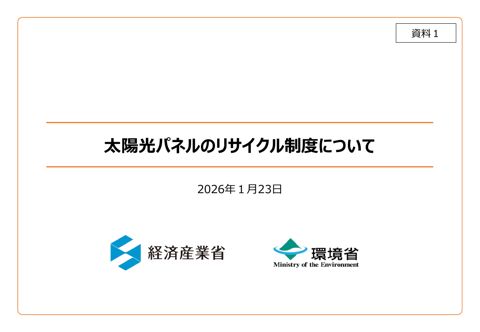 資料１ 太陽光パネルのリサイクル制度について の表紙