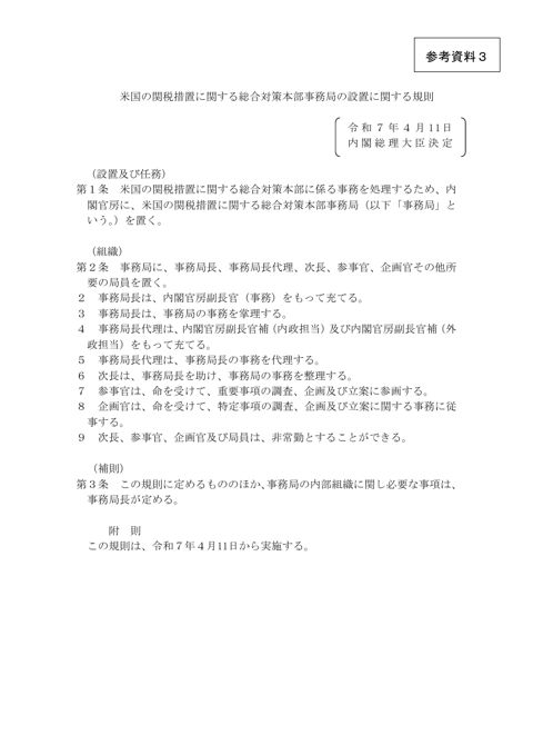 米国の関税措置に関する総合対策本部事務局の設置に関する規則