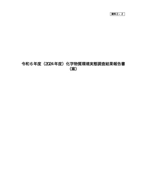 令和6年度(2024年度)化学物質環境実態調査結果報告書(案)