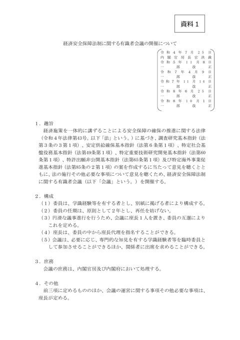 経済安全保障法制に関する有識者会議の開催について の表紙