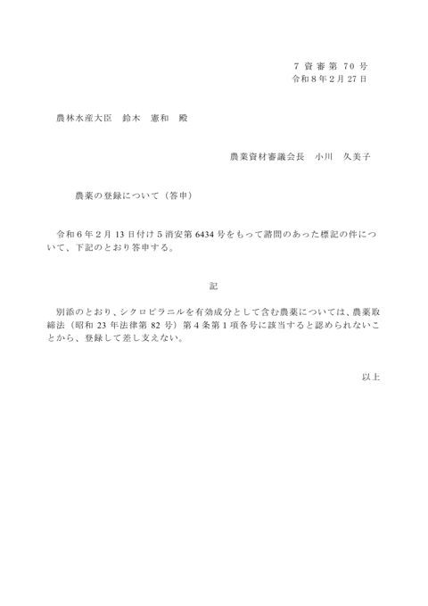農薬の登録について（シクロピラニル）
