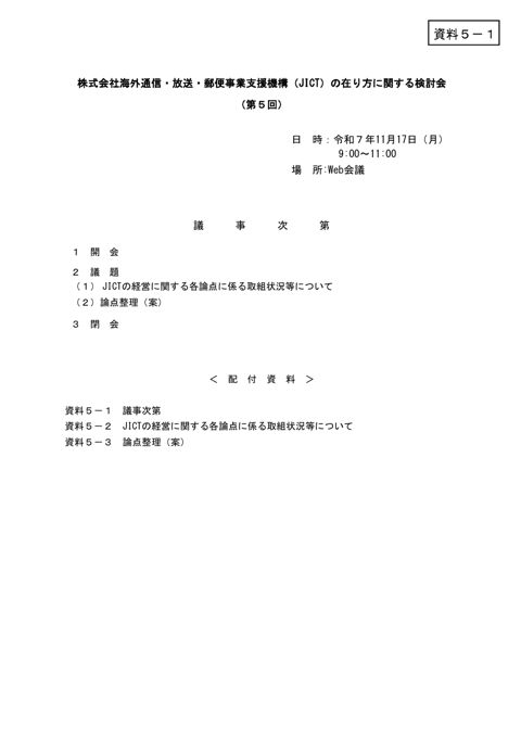 資料5－1 議事次第