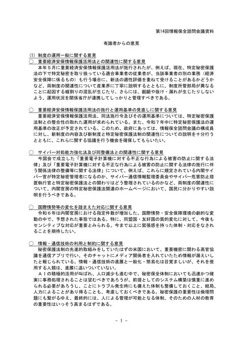 第14回情報保全諮問会議資料