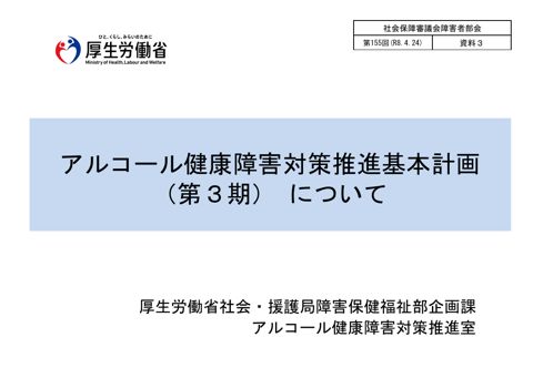 参考資料３ アルコール健康障害対策推進基本計画（第３期）［PDF形式：741KB］