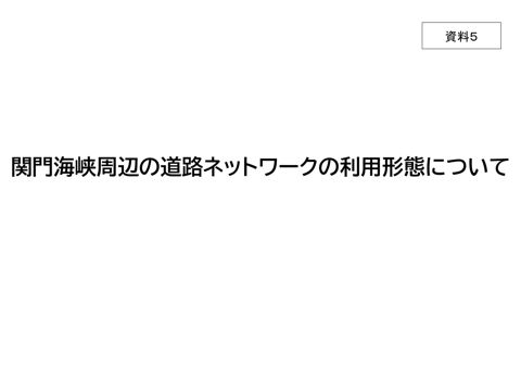 資料5 関門海峡周辺の道路ネットワークの利用形態について