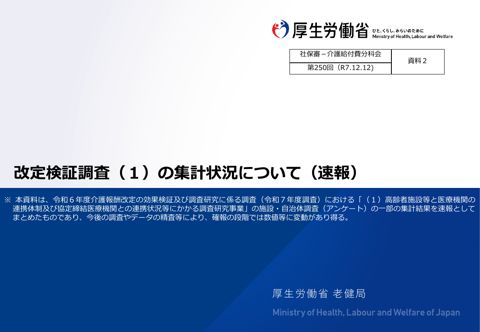 【資料２】改定検証調査（１）の集計状況について（速報）［1.1MB］
