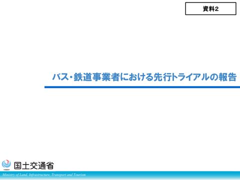 【資料2】バス・鉄道事業者における先行トライアルの報告