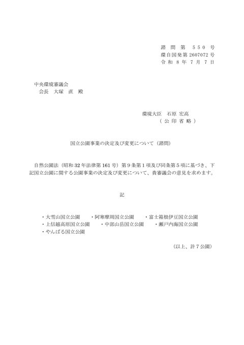 諮問2 国立公園事業の決定及び変更について(諮問)
