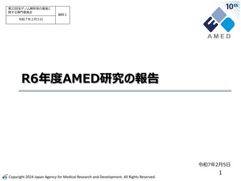 資料２_全ゲノム解析等に係るAMED研究班からの報告［PDF形式：7.9MB］