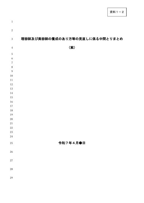 【資料１－２】理容師及び美容師の養成のあり方等の見直しに係る中間とりまとめ（案）［PDF形式：464KB］