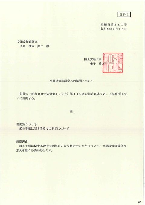 交通政策審議会への諮問について 諮問第506号「船員手帳に関する政令の制定について」