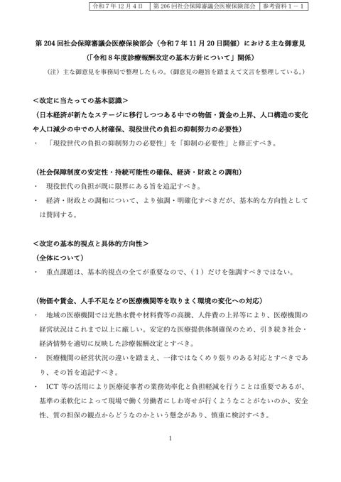【参考資料１－１】第204回社会保障審議会医療保険部会（令和７年11月20日開催）における主な御意見（「令和８年度診療報酬改定の基本方針について」関係）［PDF