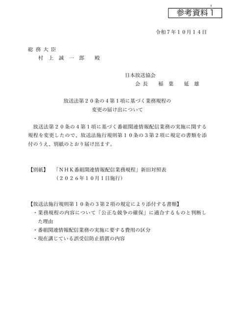 NHK番組関連情報配信業務規程の変更届出及び添付書類