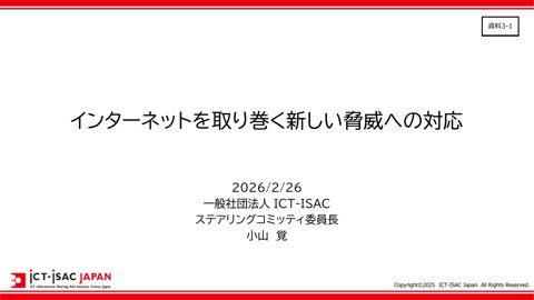 一般社団法人ICT-ISAC説明資料