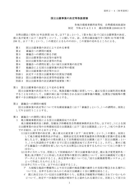 資料２－４ （参考資料）国立公園事業の決定等取扱要領（抜粋）
