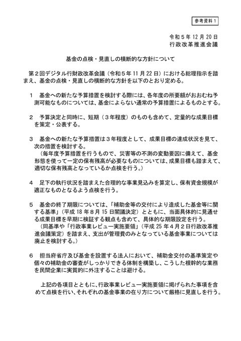 基金の点検・見直しの横断的な方針について（令和５年12月20日行政改革推進会議）