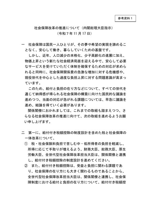 社会保障改革の推進について（内閣総理大臣指示）（令和７年11月17日）