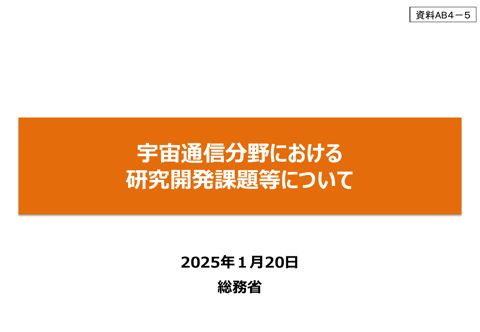 宇宙通信分野における研究開発課題等について
