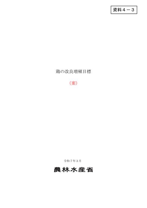 資料4-3 新たな鶏の改良増殖目標の本文案