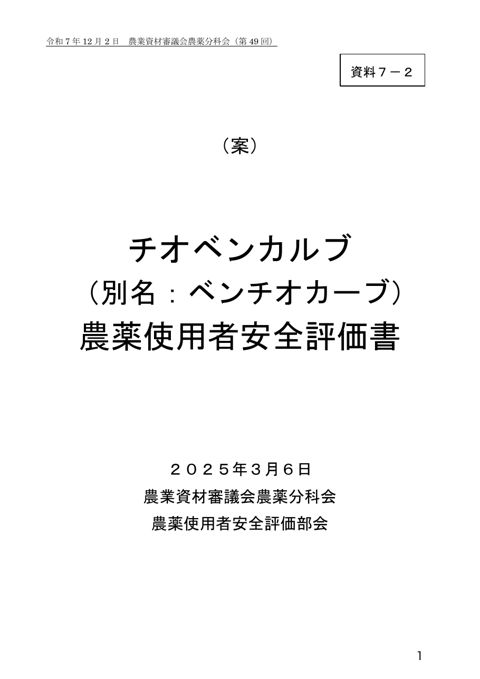 チオベンカルブ（別名ベンチオカーブ）農薬使用者安全評価書