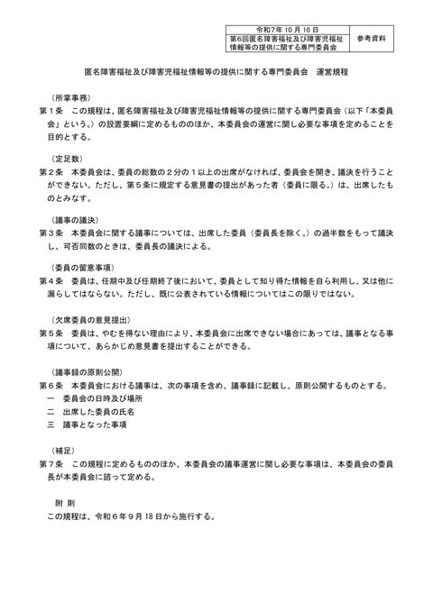 参考資料 匿名障害福祉及び障害児福祉情報等の提供に関する専門委員会 運営規程［PDF形式：77KB］ の表紙