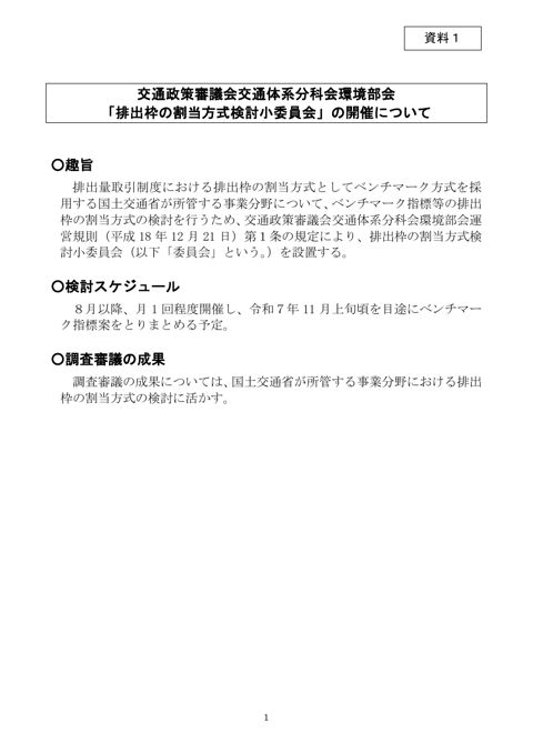資料１ 交通政策審議会交通体系分科会環境部会「排出枠の割当方式検討小委員会の 開催について
