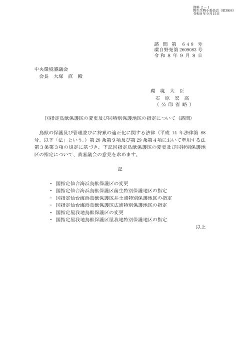資料2-1_国指定鳥獣保護区の変更及び同特別保護地区の指定について（諮問・付議）