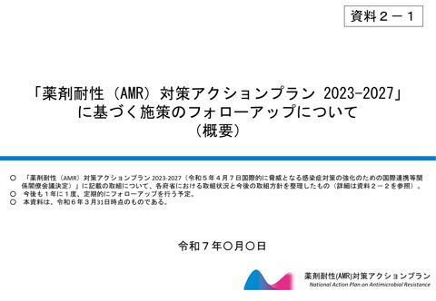 「薬剤耐性（AMR）対策アクションプラン（2023-2027）」に基づく施策のフォローアップについて （概要）