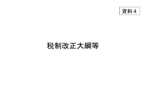 税制改正大綱等