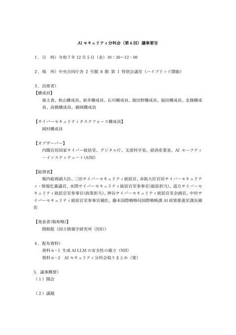 AI セキュリティ分科会（第６回）議事要旨