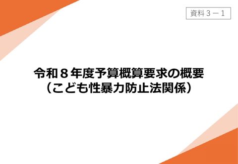 【資料3-1】 こども家庭庁令和8年度予算概算要求の概要（こども性暴力防止法関係）