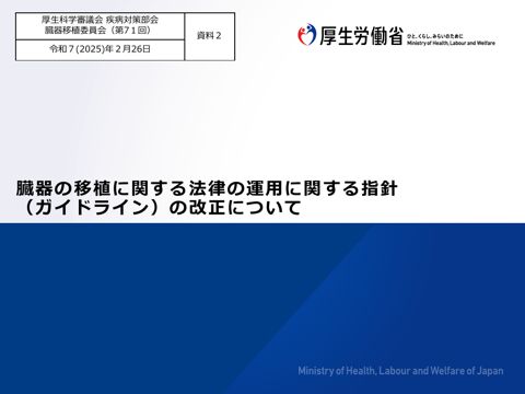 資料２ 臓器の移植に関する法律の運用に関する指針（ガイドライン）の改正について［PDF形式：936KB］