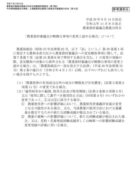 農業資材審議会が軽微な事項の変更と認める場合について
