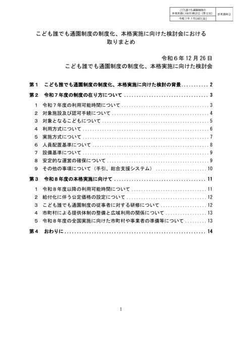 参考資料2:こども誰でも通園制度の制度化、本格実施に向けた検討会における取りまとめ