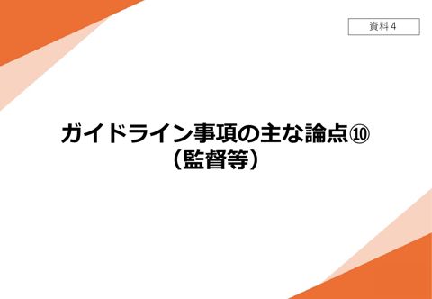 【資料4】 ガイドライン事項の主な論点⑩(監督等)
