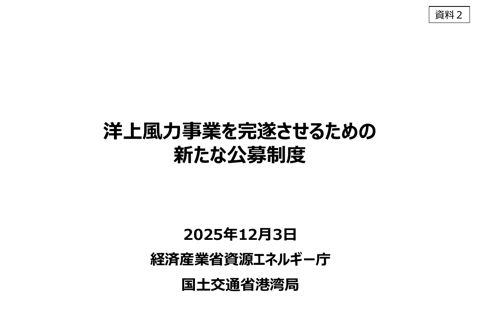 【資料２】洋上風力事業を完遂させるための新たな公募制度