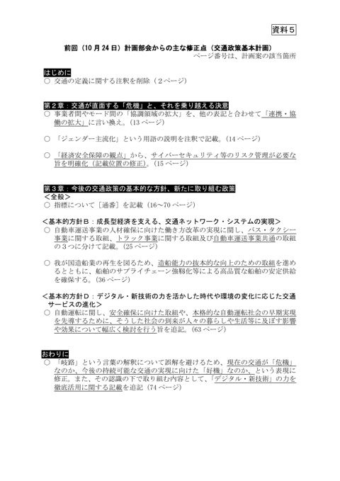 資料５_前回（10月24日）計画部会からの主な修正点（交通政策基本計画）