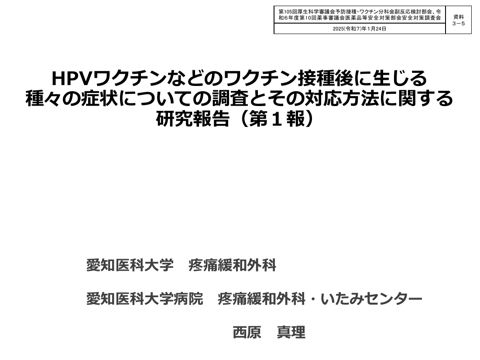資料３－５ HPV ワクチンなどのワクチン接種後に生じる種々の症状についての調査とその対応方法に関する研究報告（第１報）［1.3MB］ の表紙