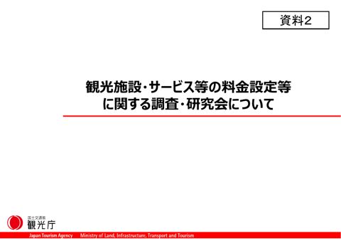 【資料２】観光施設・サービス等の料金設定等に関する調査・研究会について