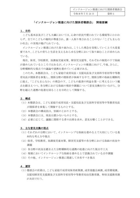 資料1 「インクルージョン推進に向けた関係者懇談会」開催要綱