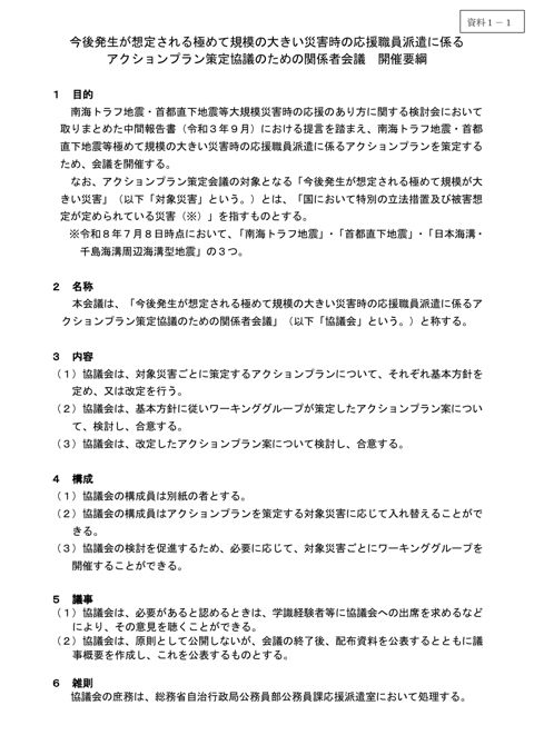 資料1-1 今後発生が想定される極めて規模の大きい災害時の応援職員派遣に係るアクションプラン策定協議のための関係者会議開催要綱等