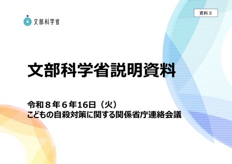 資料3 文部科学省提出資料