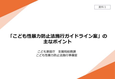 【資料1】 「こども性暴力防止法施行ガイドライン案」の主なポイント
