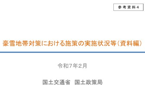 参考資料4 豪雪地帯対策における施策の実施状況等(資料編)