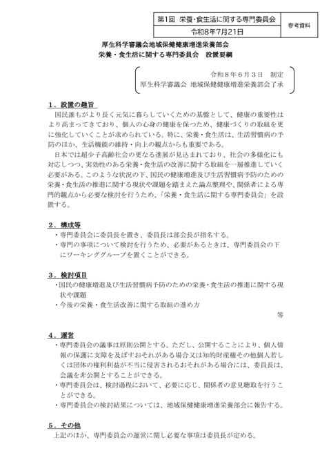 【参考資料】栄養・食生活に関する専門委員会設置要綱・委員名簿［PDF形式：172KB］