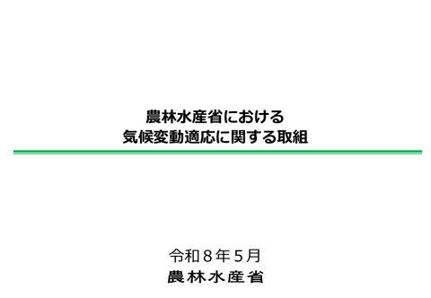 資料１－２ 【農林水産省】農林水産省における気候変動適応に関する取組