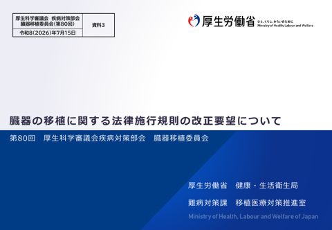 資料３ 臓器の移植に関する法律施行規則の改正要望について［PDF形式：429KB］