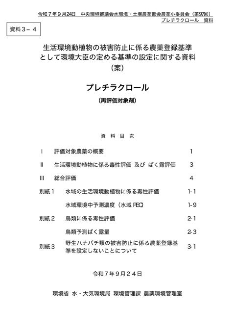 資料3-4 生活環境動植物の被害防止に係る農薬登録基準として環境大臣が定める基準の設定に関する資料(プレチラクロール)(案)