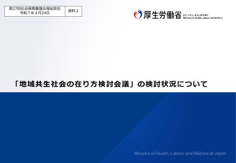 資料２ 「地域共生社会の在り方検討会議」の検討状況について［PDF形式：3.1MB］