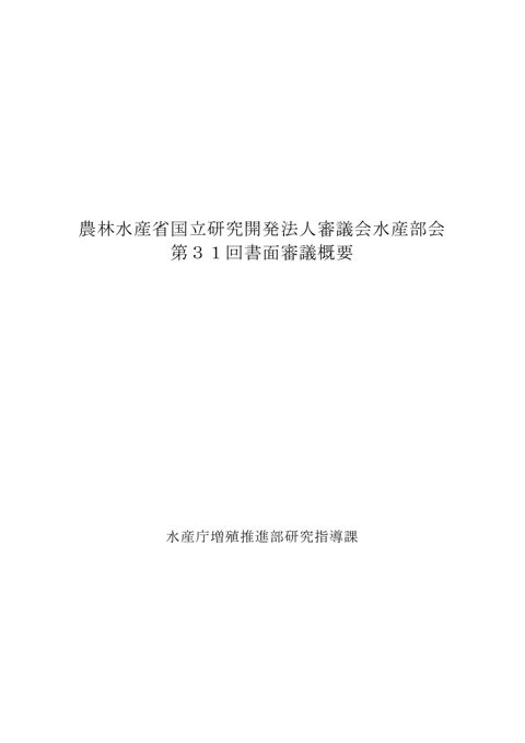 農林水産省国立研究開発法人審議会水産部会